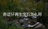 奇迹SF再生宝石怎么用