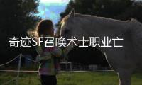 奇迹SF召唤术士职业亡灵大军的统帅