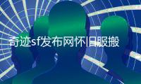 奇迹sf发布网怀旧服搬砖职业选择与防御成长快速成型策略